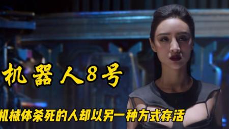 《机器人8号》机器人八号未来科技，死后的人能以另一种方式存活