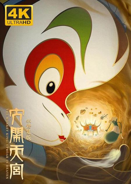 《大闹天宫4K修复版》国漫巅峰《大闹天宫4K修复版》今日上线，亚洲动画的启蒙老师