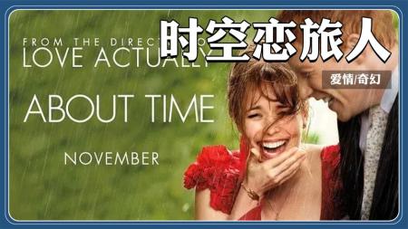 穿越时空只为爱上你，最感人的穿越奇幻爱情片，《时空恋旅人》