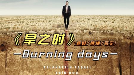 《旱之时》2023年最新悬疑片《旱之时》上届戛纳一种单元关注奖提名影片