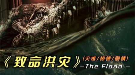 2023年惊悚怪兽灾难电影《致命洪灾》
