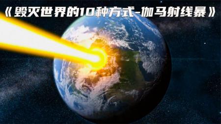 《世界毁灭的10种方式之伽马射线》：伽马射线的威力有多大，不妨看看这部纪录片，地球5分钟都撑不住