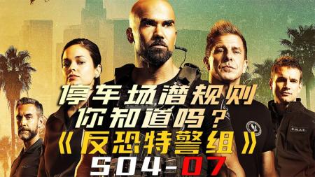 《反恐特警组S04-07》停车场潜规则，你知道吗？《反恐特警组S04-07》