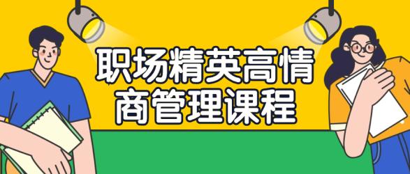 职场精英高情商管理课程【吾爱收集】