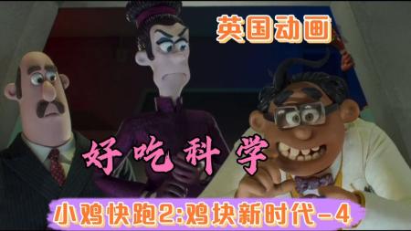 《小鸡快跑2鸡块新时代》时隔23年小鸡快跑续篇《小鸡快跑2鸡块新时代》震撼来袭