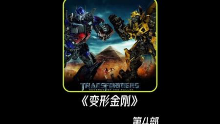 《变形金刚4：绝迹重生》解说文案(个人视点)掌握电影最根本的趣味——变形金刚4：绝迹重生无剧透点评