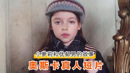 忧郁男遇上小萝莉，把坏事变成好事，奥斯卡获奖短片《宵禁》