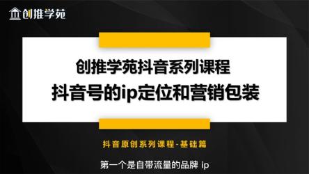 抖音账号的品牌定位和营销包装这样做，让粉丝黏性和变现能力倍增