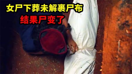 《Mumun》2023最新恐怖片《Mumun》，女尸下葬未解裹尸布，结果尸变成僵尸