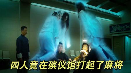 《有客到》四人竟在午夜十二点的殡仪馆打起了麻将