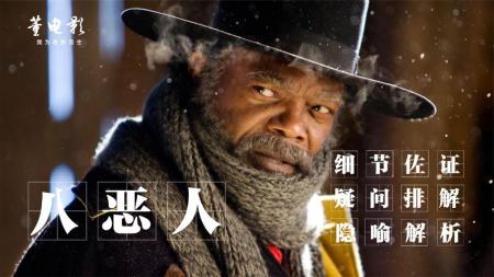 《八恶人》解说文案《八恶人》：好看得不像实力派