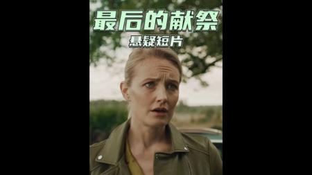 恐怖《血色旅程》电影解说文案