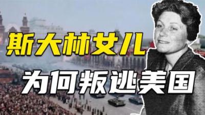 斯大林唯一女儿叛逃美国，痛批父亲与祖国，晚年为何后悔自责？