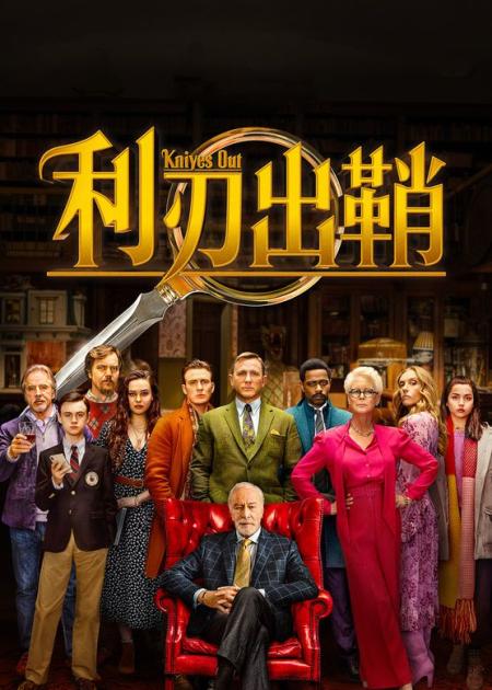 《利刃出鞘》敢黑整个美国！这部电影好于91%悬疑片，万字解析《利刃出鞘》