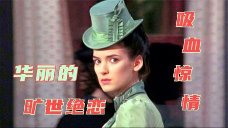 《惊情四百年》：电影史上华丽篇章，《教父》导演的最后一部名作