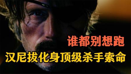 《极线杀手》解说文案带你爽快一路——《极线杀手》