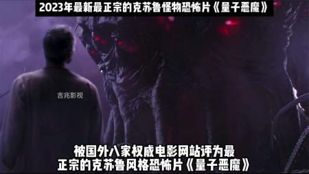 2023年最新最正宗的克苏鲁怪物恐怖片《量子恶魔》