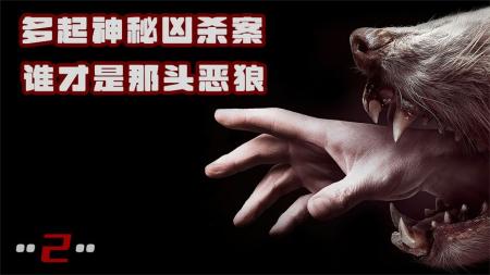 狼人变身之前！口水很重要！头可断发型绝对不能乱《铁杉树丛2》