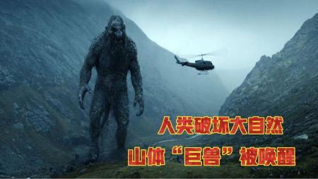 《山怪巨魔》沉睡大山中的巨怪被唤醒，等待他的会是危险吗？《山怪巨魔》