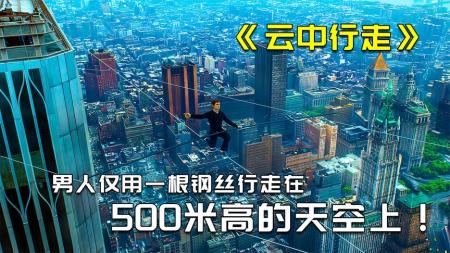 《云中行走》解说文案梦想未必高不可攀——《云中行走》