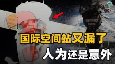 拒绝中国参与的国际空间站：钻孔和泄露，变成了空间站的阴影