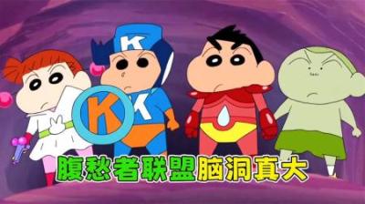 《蜡笔小新》版复仇者联盟，消灭大Boss拯救便秘的美伢