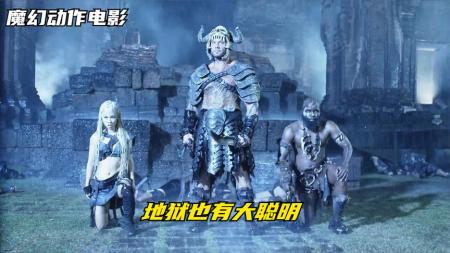 10分钟看完魔幻动作电影《蝎子王3》亡灵三勇士重现人间，一人可抵一个军团，助力国王横扫敌对势力！