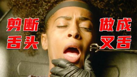 《犯罪心理》：少女舌头被割成2半，做成叉舌，彻底变成蛇女，悬疑片