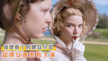 《爱玛》解说文案插足恋情，乱点鸳鸯……这部电影有太多秘密