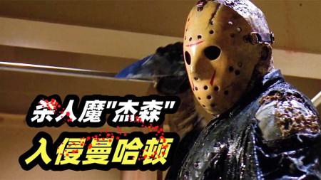 《十三号星期五8》杰森入侵曼哈顿！ 上演地铁大逃杀，剧情越来越离谱，经典恐怖片《十三号星期五8》杰森入侵曼哈顿！上演地铁大逃杀，剧情越来越离谱，经典恐怖片