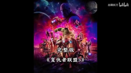 《复仇者联盟3：无限战争》解说文案复仇者联盟3：全灭