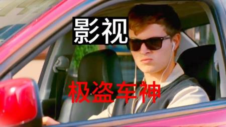 《极盗车神》解说文案他渴望与黛博拉听着音乐，驾驶汽车飞驰在公路上