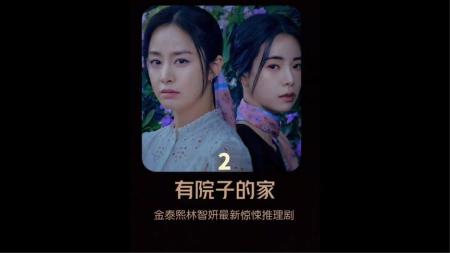 金泰熙林智妍双女主惊悚悬疑剧《有院子的家》大结局完整解说