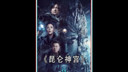 电影《昆仑神宫》影视文案 观后感 解说文案