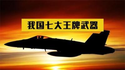 我国七大顶尖武器排名，震慑世界的歼20勉强上榜，前三名出人意料
