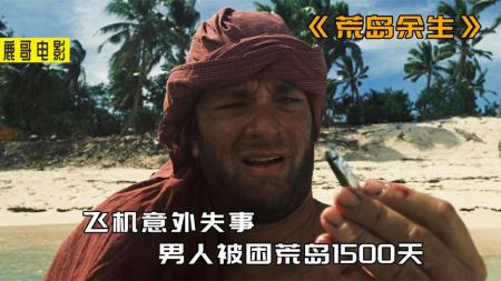 9分钟看完美国经典灾难求生电影《荒岛余生》飞机坠毁荒岛，男子靠快递里的物品坚持4年！最终被船只发现得救