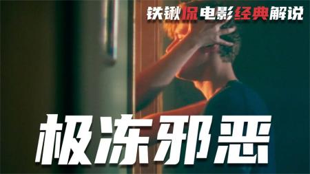 恐怖电影《极冻邪恶》解说文案 解说素材