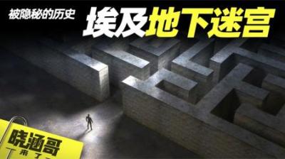 神秘的埃及地下迷宫，不被埃及官方承认的遗迹，并禁止挖掘