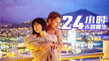 《24小时：末路重生》解说文案《24小时：末路重生》许晴搭档好莱坞文艺男神上演相爱相杀大戏