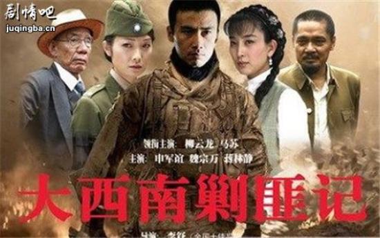 《大西南剿匪记》_第1-4集_分集剧情