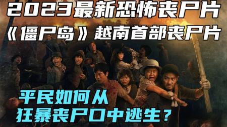 《僵尸岛》2023最新恐怖丧尸片《僵尸岛》平民如何从狂暴丧尸口中逃生？