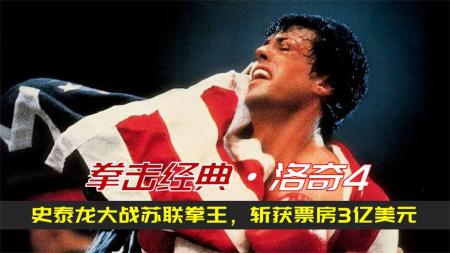 《亮剑》：史泰龙大战苏联拳王：拍出了《亮剑》的味道，席卷了3亿美金票房