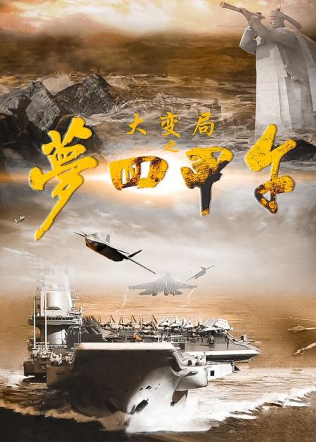 《大变局之梦回甲午》解说文案《梦回甲午》：揭秘我国第一艘航母的庐山真面目