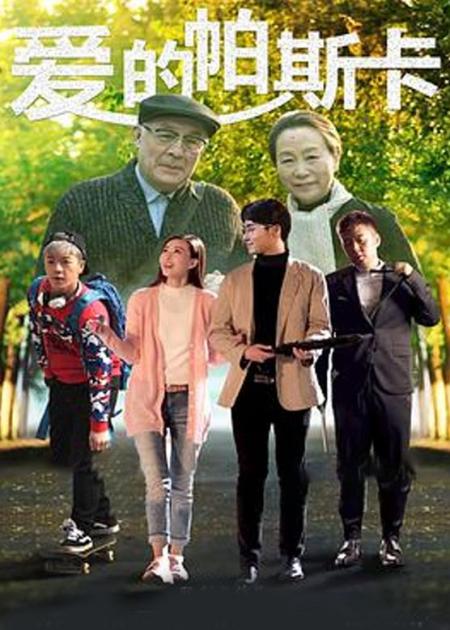 《爱的帕斯卡》解说文案《爱的帕斯卡》：“不通人情世故”是另外一种极致的活法