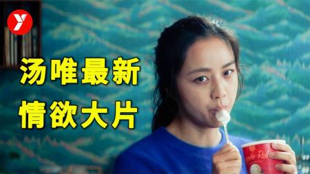 2022最新韩国犯罪片《分手的决心》，汤唯色戒之后首作，演技炸裂
