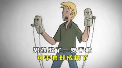 男孩缝了一双手套，没想到手套竟然成精了