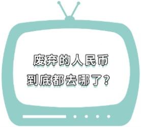 那些变旧、破损的人民币，最终都去哪里了？(图)