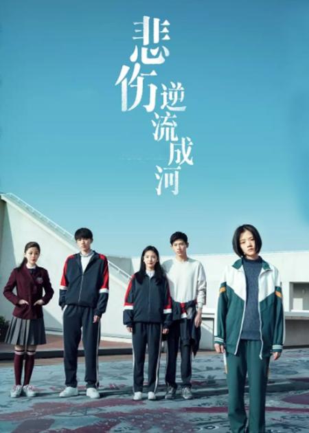 《悲伤逆流成河》解说文案再度聚焦校园暴力 郭敬明《悲伤逆流成河》抨击人性