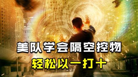 《异能》：美队改修异能，却因为学艺不精，天天挨揍《异能》