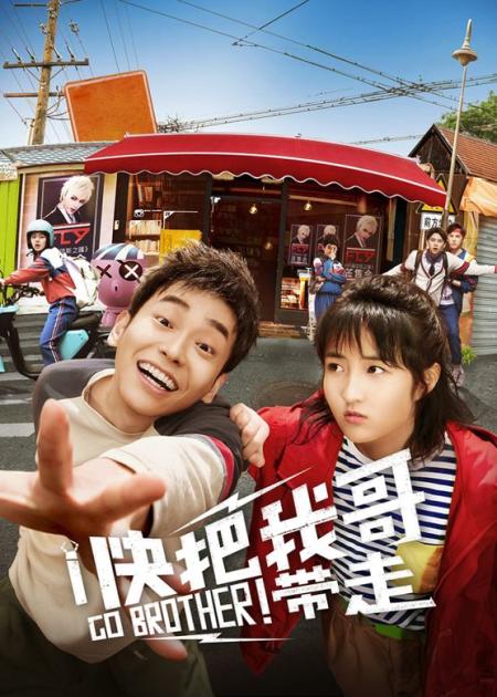 《快把我哥带走》解说文案《快把我哥带走》：轻松搞笑兄妹，温暖中二青春